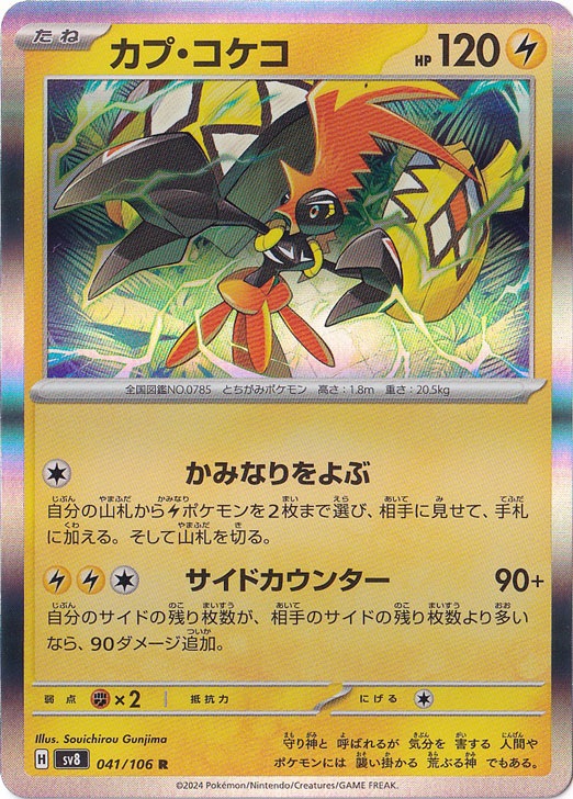 カプ・コケコ R 041/106