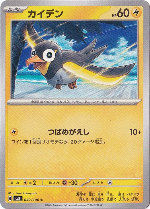 カイデン C 042/106｜ポケモンカードゲーム｜通販のPAO