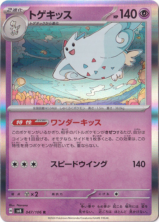 トゲキッス R 047/106