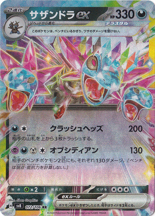 サザンドラex RR 072/106｜ポケモンカードゲーム｜通販のPAO