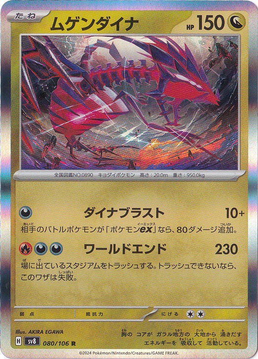 ムゲンダイナ R 080/106