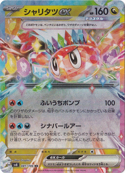 シャリタツex RR 081/106