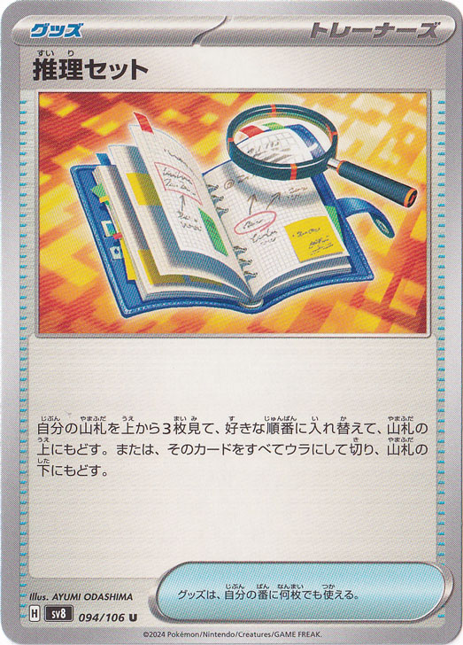 推理セット U 094/106｜ポケモンカードゲーム｜通販のPAO