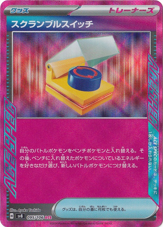 スクランブルスイッチ ACE 095/106