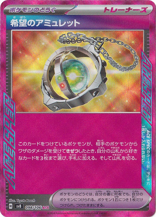 希望のアミュレット ACE 098/106