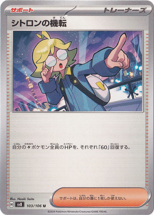 シトロンの機転 U 103/106｜ポケモンカードゲーム｜通販のPAO