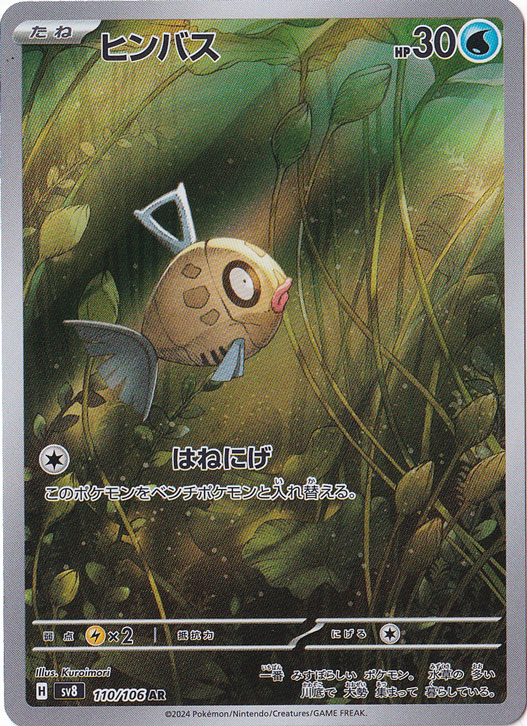 ヒンバス AR 110/106