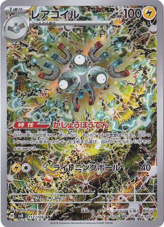 レアコイル AR 112/106