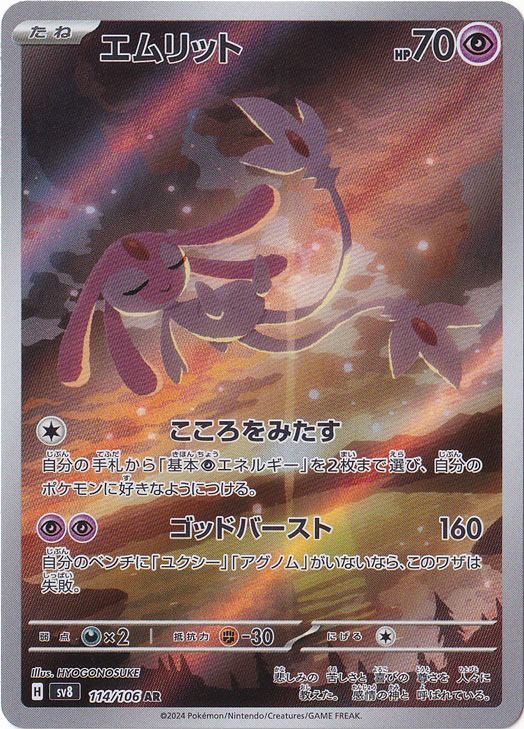 エムリット AR 114/106