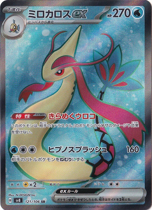 ミロカロスex SR 121/106