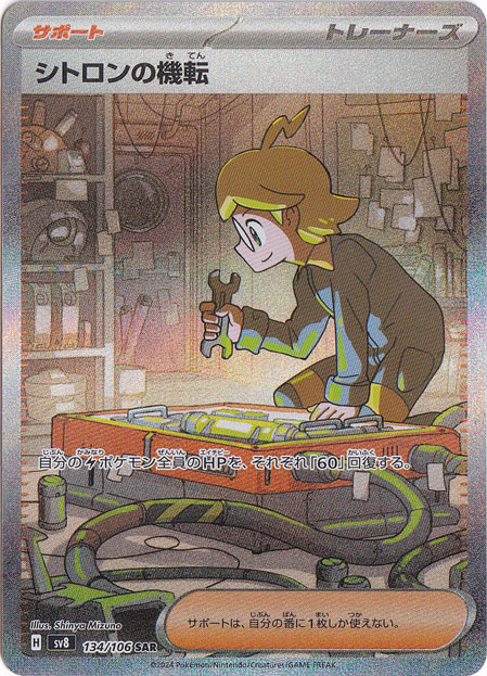 シトロンの転機 SAR 134/106