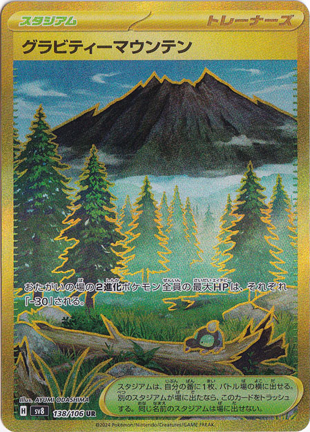 グラビティ―マウンテン UR 138/106