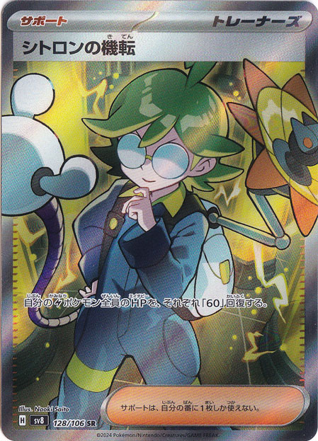 【プレイ用】シトロンの機転 SR 128/106