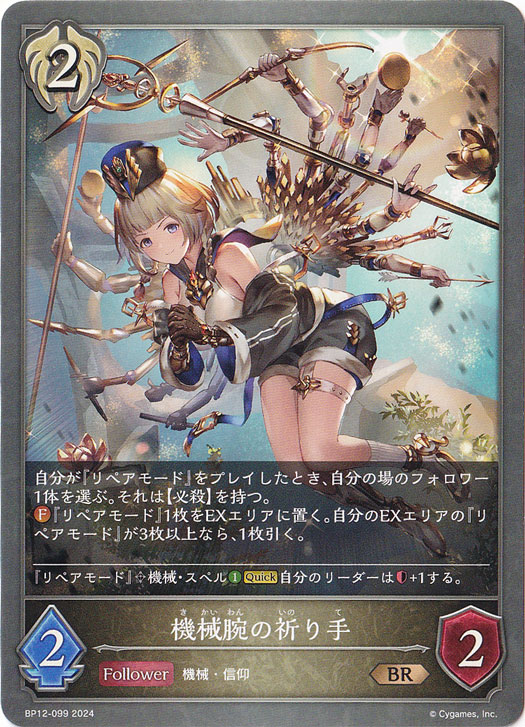 機械腕の祈り手 BR BP12-099