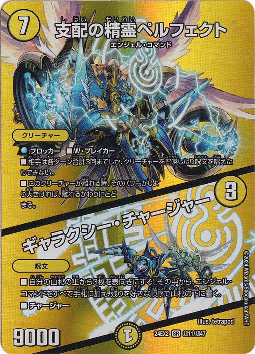 支配の精霊ペルフェクト / ギャラクシー・チャージャー [24EX2] SR 超11/超47