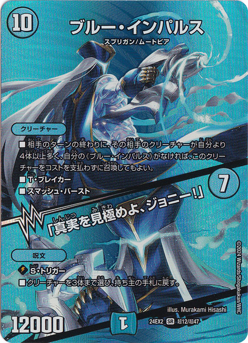 ブルー・インパルス / 「真実を見極めよ、ジョニー！」