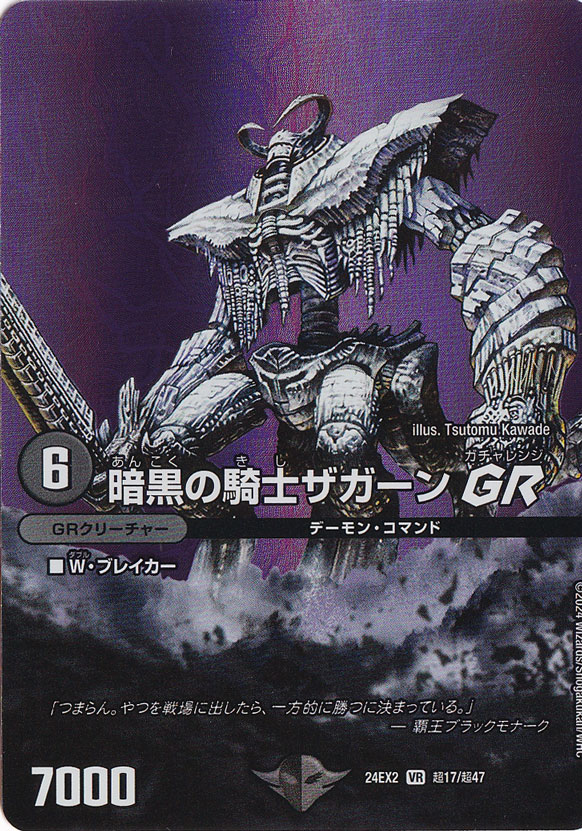 暗黒の騎士ザガーン GR [24EX2] VR 超17/超47