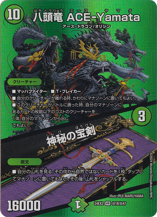 八頭竜 ACE-Yamata / 神秘の宝剣 [24EX2] VR 超18/超47