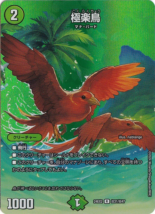 極楽鳥 [24EX2] R 超31/超47