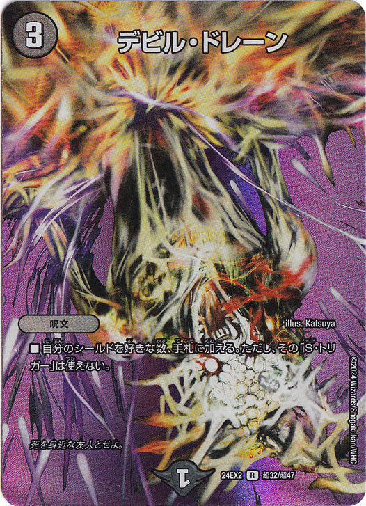 デビル・ドレーン [24EX2] R 超32/超47