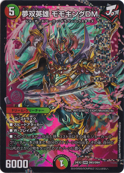 夢双英雄 モモキングDM [24EX2] DMR DM3/DM4