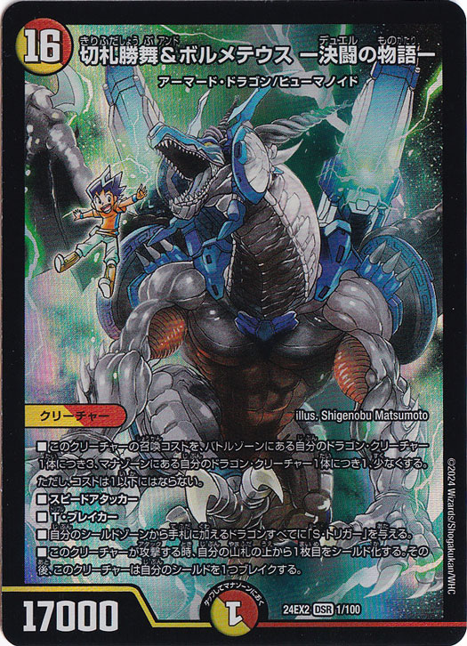 デュエマ 切札勝舞&ボルメテウス-決闘の物語- PSA10 切札勝舞&ボルメテウス -決闘の物語- [24EX2] DSR 1/100｜デュエル