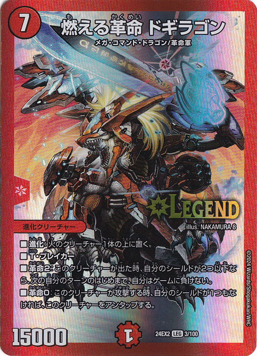 燃える革命 ドギラゴン [24EX2] LEG 3/100