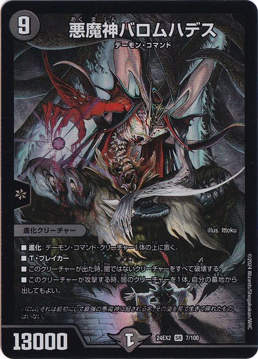 悪魔神バロムハデス [24EX2] SR 7/100