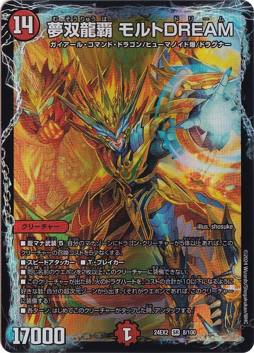 夢双龍覇 モルトDREAM [24EX2] SR 8/100