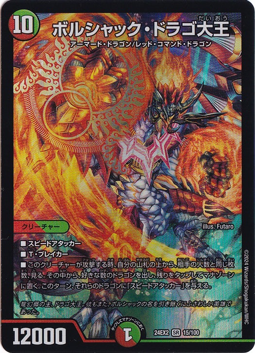 ボルシャック・ドラゴ大王 [24EX2] SR 15/100