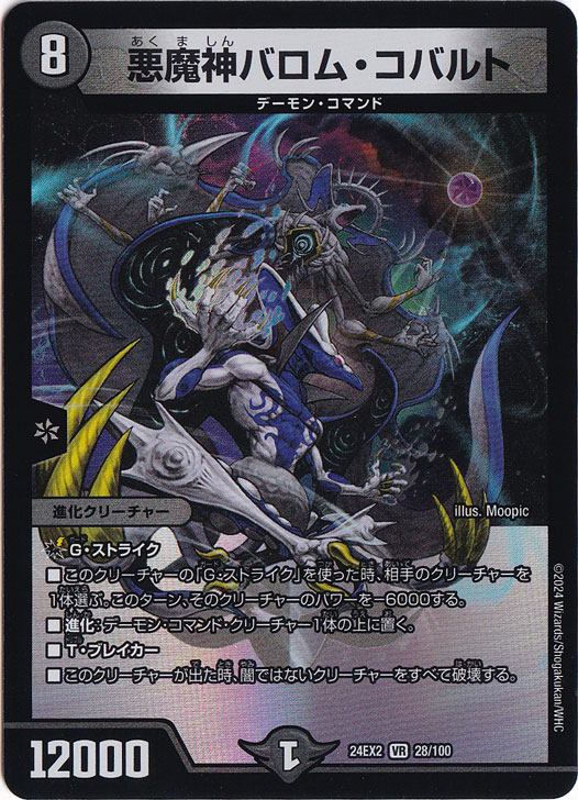 悪魔神バロム・コバルト [24EX2] VR 28/100