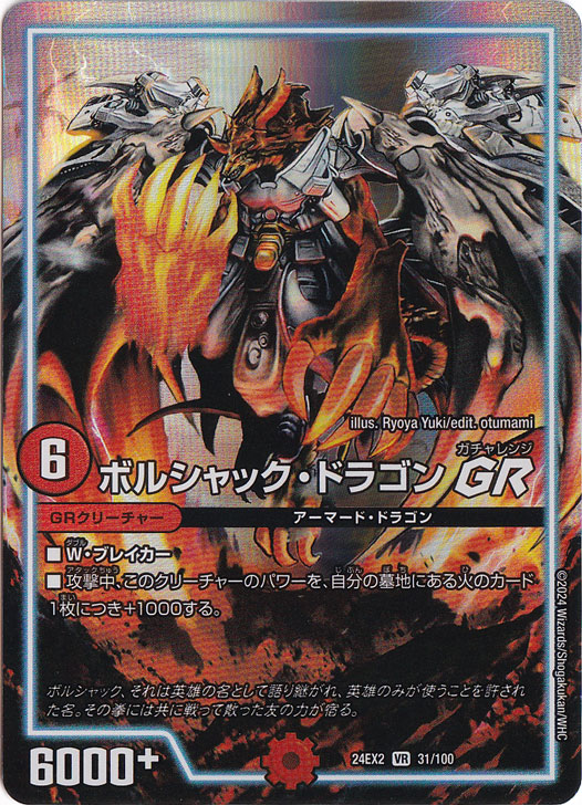 ボルシャック・ドラゴン [24EX2] GR VR 31/100