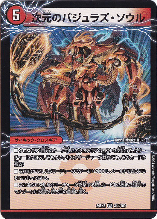 次元のバジュラズ・ソウル / 魔導竜バジュラ [24EX2] VR 34/100