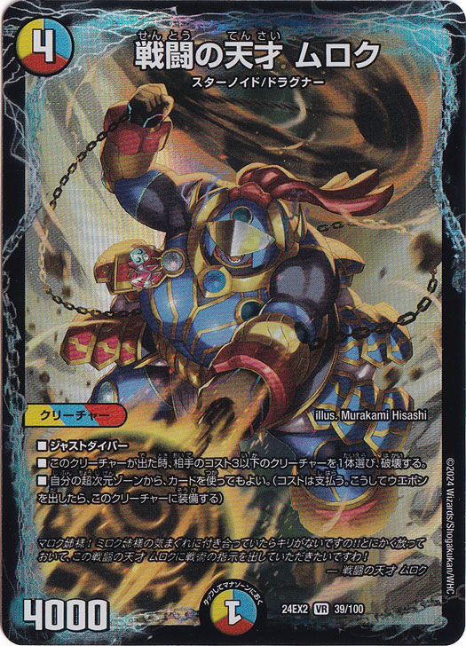 戦闘の天才 ムロク [24EX2] VR 39/100