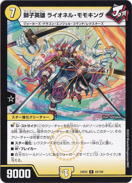 獅子英雄 ライオネル・モモキング [24EX2] R 43/100