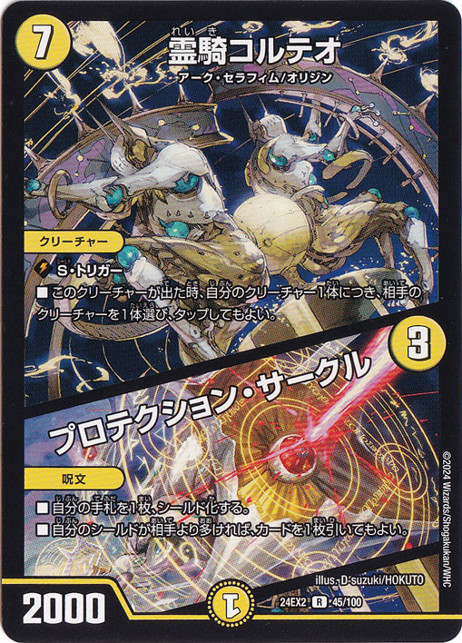 霊騎コルテオ / プロテクション・サークル [24EX2] R 45/100
