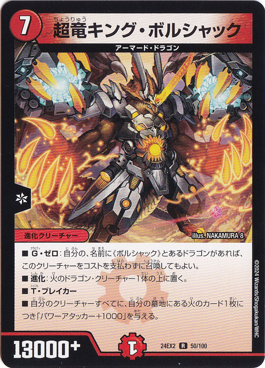 超竜キング・ボルシャック [24EX2] R 50/100
