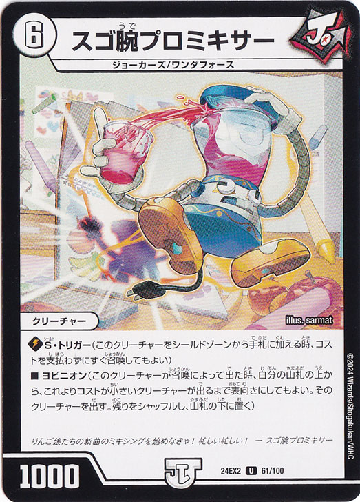 スゴ腕プロミキサー [24EX2] U 61/100