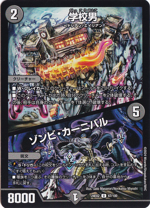 学校男 / ゾンビ・カーニバル [24EX2] U 67/100