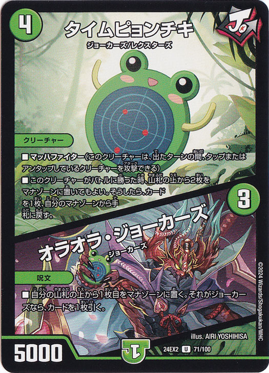 タイムピョンチキ / オラオラ・ジョーカーズ [24EX2] U 71/100