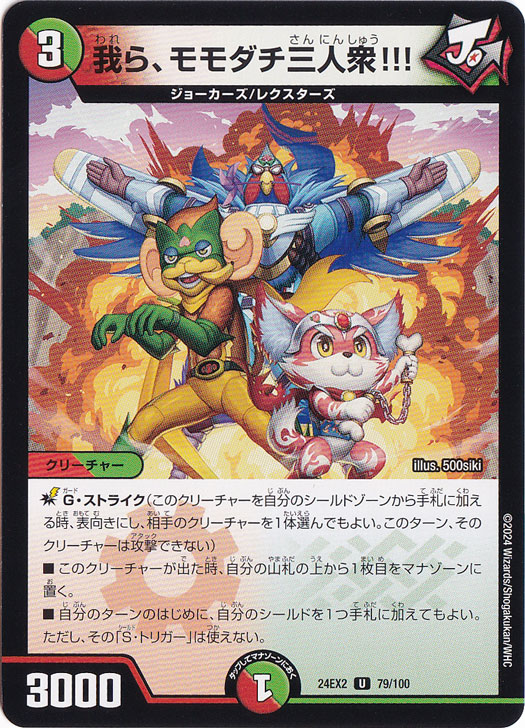 我ら、モモダチ三人衆!!! [24EX2] U 79/100