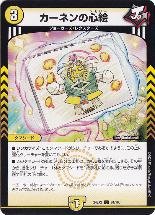 カーネンの心絵 [24EX2] C 84/100