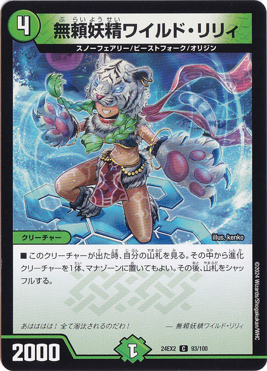 無頼妖精ワイルド・リリィ [24EX2] C 93/100