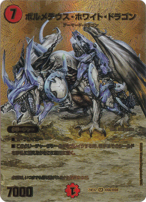ボルメテウス・ホワイト・ドラゴン [24EX2] SR 超G6/超G9｜デュエル