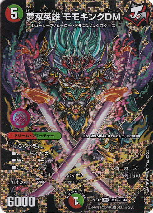 夢双英雄 モモキングDM [24EX2] DMR DM3秘/DM4
