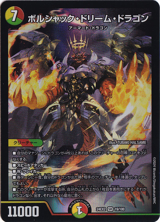 ボルシャック・ドリーム・ドラゴン [24EX2] SR 19/100