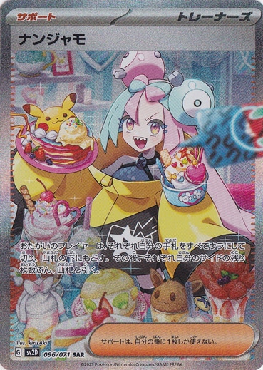 ナンジャモ SAR ナンジャモsar ポケモンカード