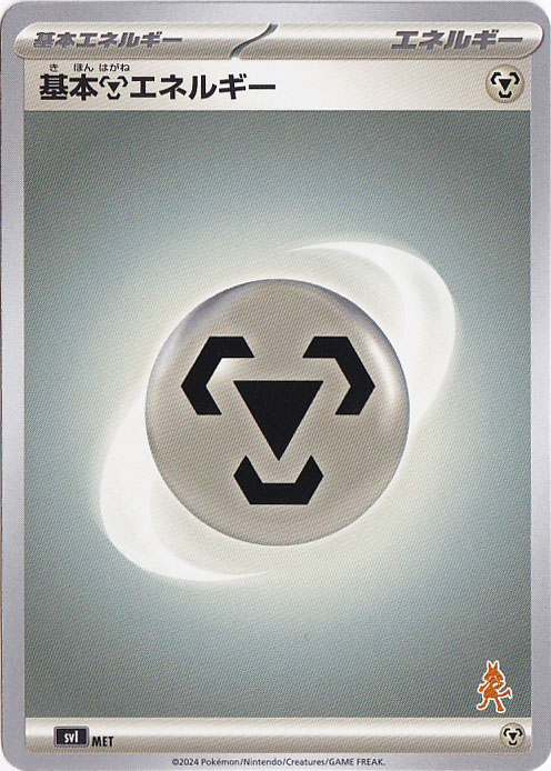 【プレイ用】基本鋼エネルギー MET