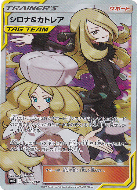 シロナ＆カトレア SR 106/095｜ポケモンカードゲーム｜通販のPAO
