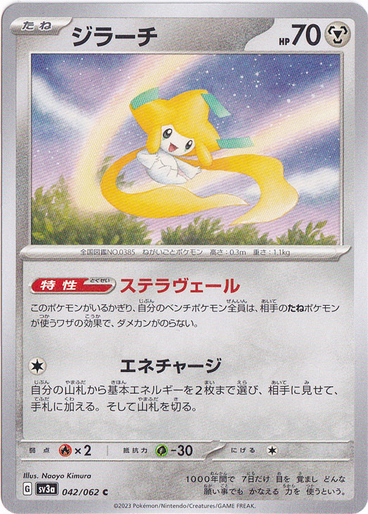 （傷あり）ジラーチ C 042/062